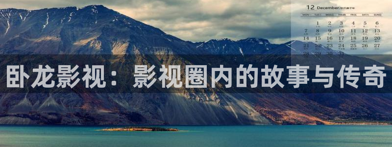 玖玖爱在线视频观看：卧龙影视：影视圈内的故事与传奇