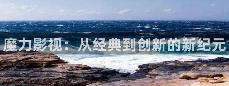 玖玖在线观看：魔力影视：从经典到创新的新纪元