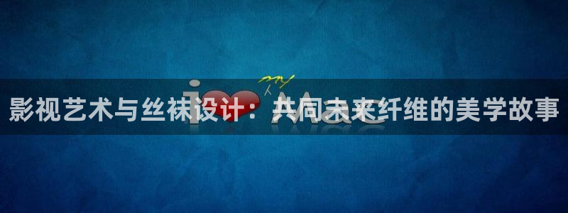 玖玖视频365：影视艺术与丝袜设计：共同未来纤维的美学故事