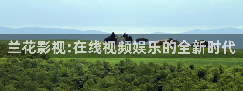 玖玖日在线视频：兰花影视:在线视频娱乐的全新时代